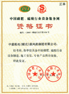 中國(guó)磷肥、硫酸行業(yè)資格證書